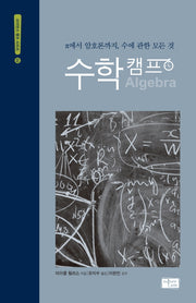 수학캠프(사이언스 캠프 시리즈 2)(양장본 Hardcover)