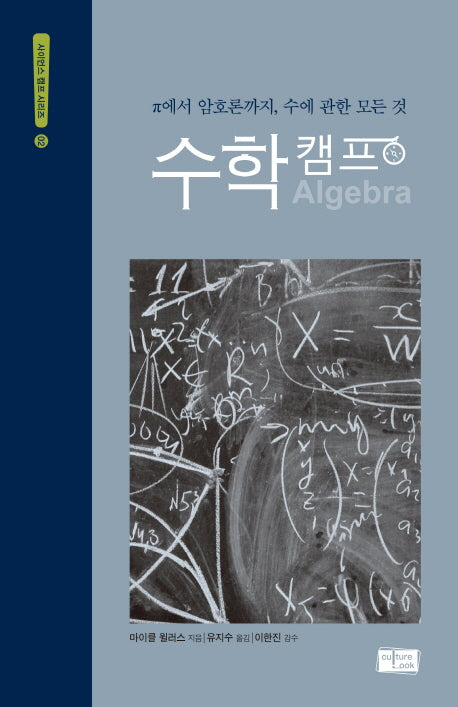 수학캠프(사이언스 캠프 시리즈 2)(양장본 Hardcover)