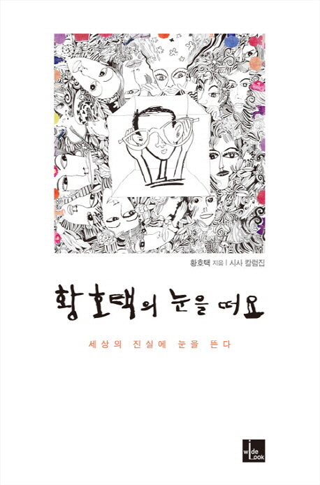 황호택의 눈을 떠요