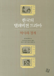 한국의 텔레비전 드라마: 역사와 경계(양장본 Hardcover)