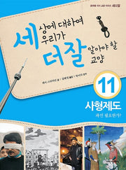 세상에 대하여 우리가 더 잘 알아야 할 교양 11: 사형제도 과연 필요한가?(디베이트 월드 이슈 시리즈 세더잘 11)(양장본 Hardcover)
