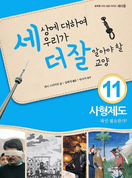 세상에 대하여 우리가 더 잘 알아야 할 교양 11: 사형제도 과연 필요한가?(디베이트 월드 이슈 시리즈 세더잘 11)(양장본 Hardcover)