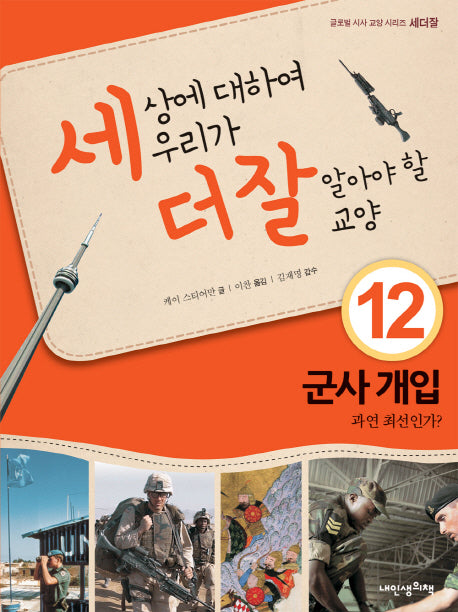 세상에 대하여 우리가 더 잘 알아야 할 교양 12: 군사 개입 과연 최선인가?(디베이트 월드 이슈 시리즈 세더잘 12)(양장본 HardCover)