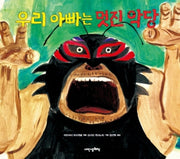 우리 아빠는 멋진 악당(내인생의그림책 28)(양장본 Hardcover)