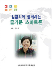 김금희와 함께하는 즐거운 스마트폰(포켓북(문고판))