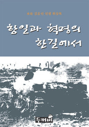 항일과 혁명의 한 길에서(양장본 HardCover)