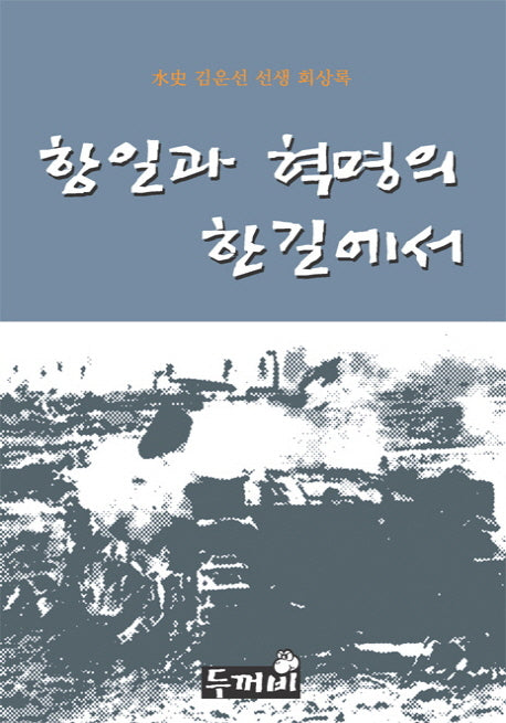 항일과 혁명의 한 길에서(양장본 HardCover)