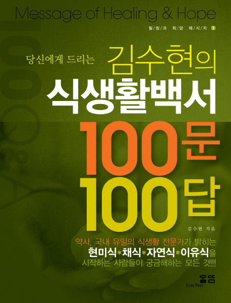 김수현의 식생활백서 100문 100답(당신에게 드리는)(힐링과 희망 메시지 1)