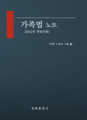 가족법 노트(2012년 개정민법)