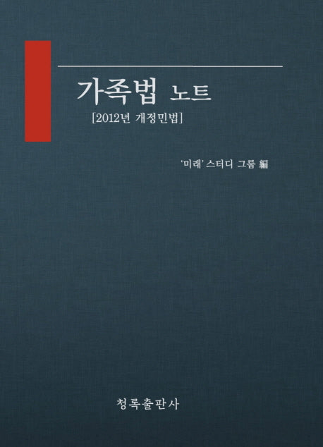 가족법 노트(2012년 개정민법)