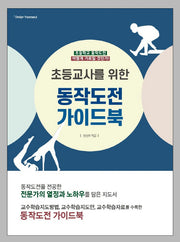 초등교사를 위한 동작도전 가이드북(CD1장포함)