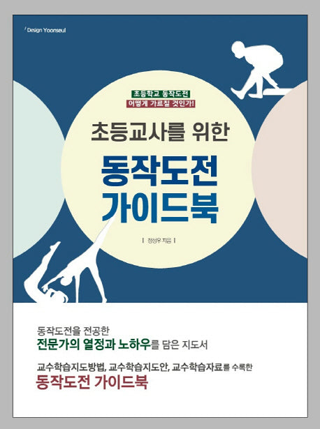 초등교사를 위한 동작도전 가이드북(CD1장포함)