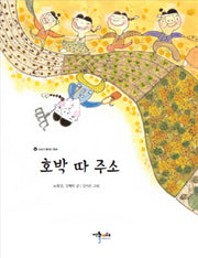 호박 따 주소(소리가 들리는 동화 1)