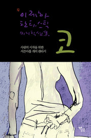 코: 사랑의 시작을 위한 서른아홉 개의 판타지(CD1장포함)