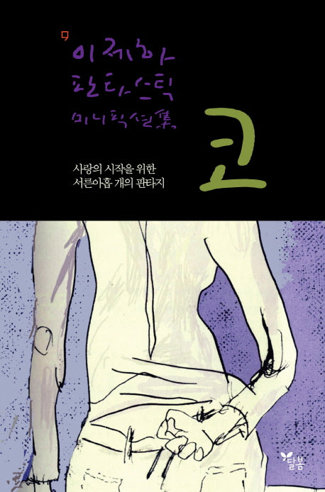 코: 사랑의 시작을 위한 서른아홉 개의 판타지(CD1장포함)