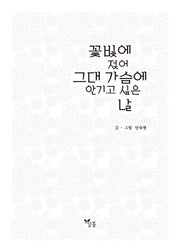 꽃빛에 젖어 그대 가슴에 안기고 싶은 날