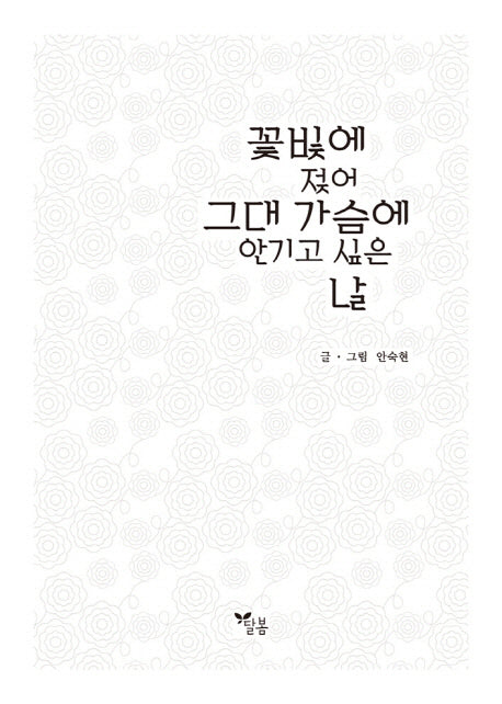 꽃빛에 젖어 그대 가슴에 안기고 싶은 날
