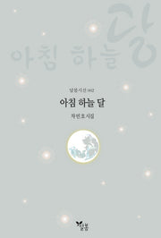 아침 하늘 달(달봄시선 2)