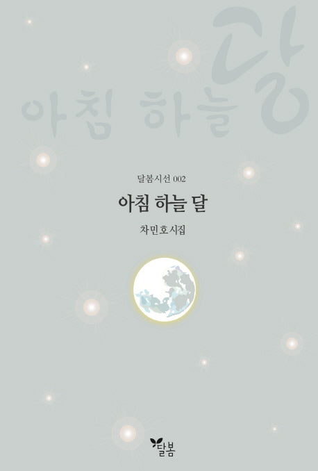 아침 하늘 달(달봄시선 2)