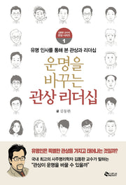 운명을 바꾸는 관상 리더십(김동완 교수의 관상 시리즈 1)