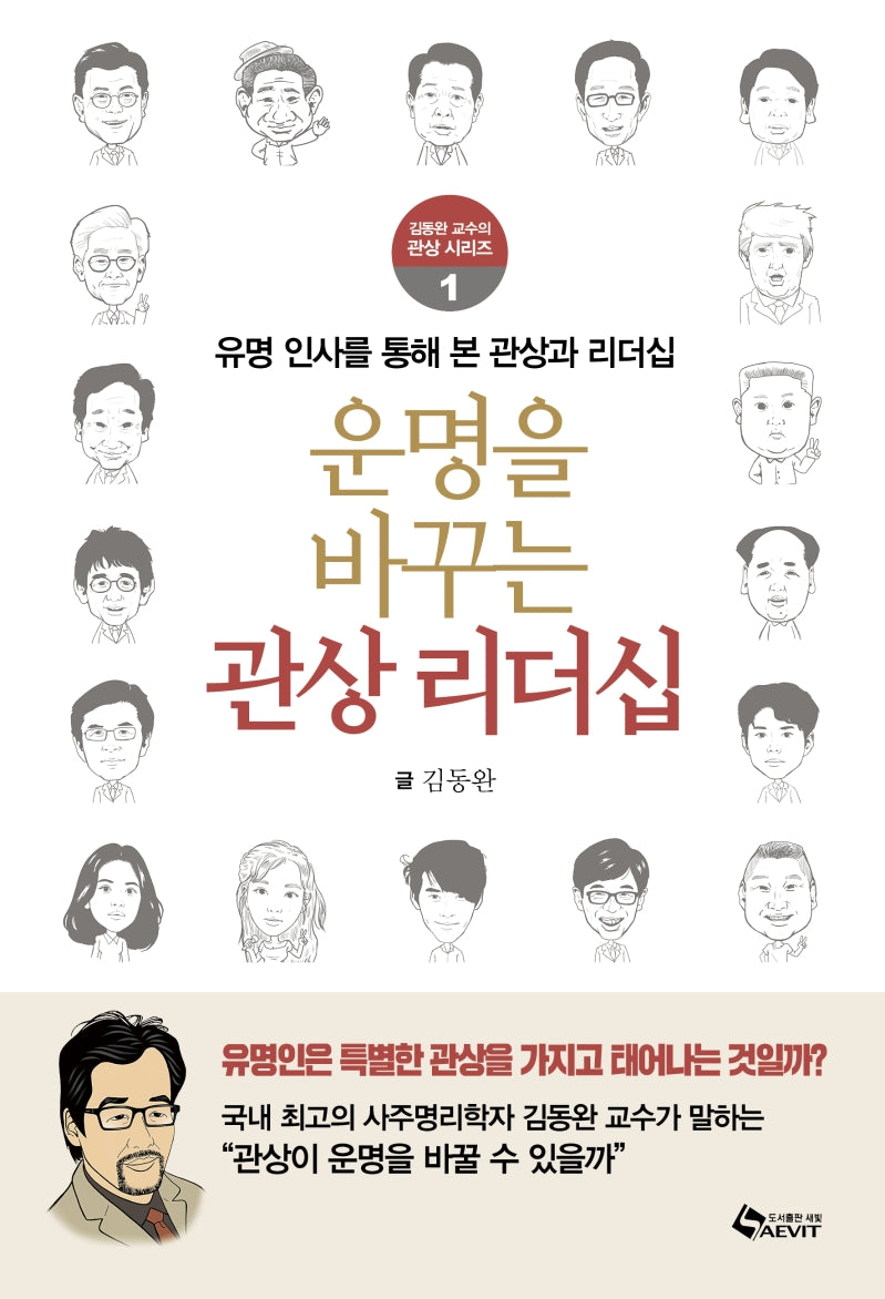 운명을 바꾸는 관상 리더십(김동완 교수의 관상 시리즈 1)