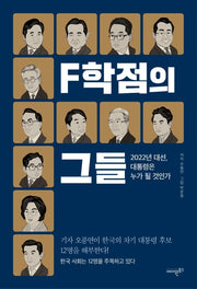 F학점의 그들