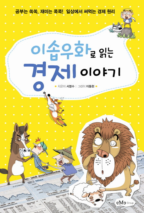 이솝우화로 읽는 경제 이야기