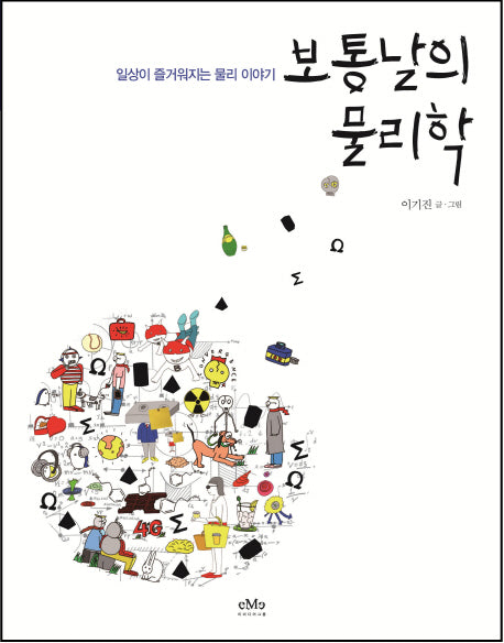 보통날의 물리학