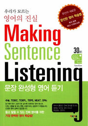 문장 완성형 영어 듣기(Making Sentence Listening)