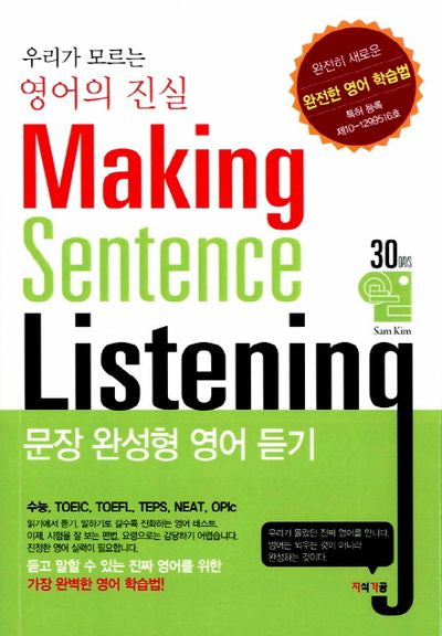 문장 완성형 영어 듣기(Making Sentence Listening)