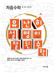 유난히 설명이 잘된 수학: 처음수학 + 수와 방정식