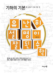 유난히 설명이 잘된 수학: 기하의 기본 + 도형에 대한 모든 것