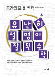 유난히 설명이 잘된 수학: 공간좌표 & 벡터 + 공간의 해석