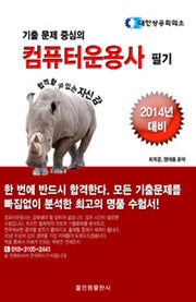 컴퓨터운용사 필기(2014년 대비)(기출 문제 중심의)