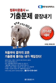 컴퓨터운용사 필기 기출문제 끝장내기(2014년 대비)