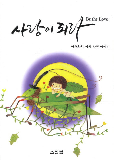 사랑이 되라