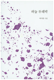 하늘 두레박