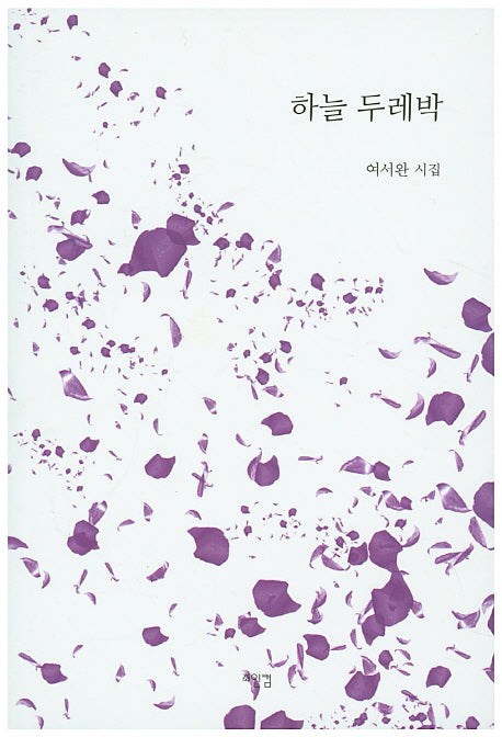하늘 두레박
