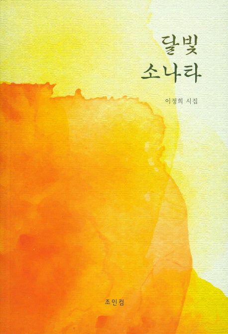 달빛 소나타