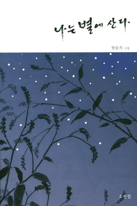 나는 별에 산다