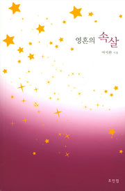 영혼의 속살