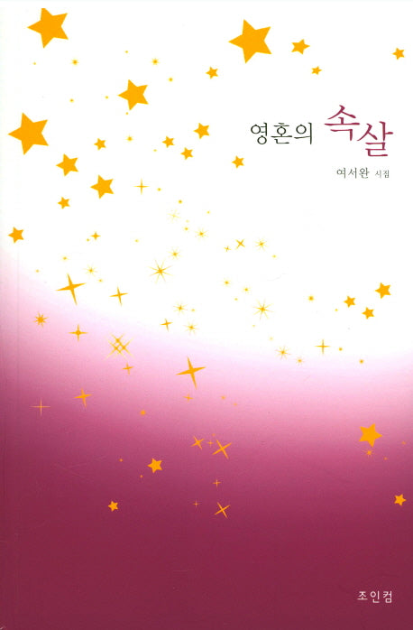 영혼의 속살
