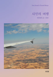 시인의 여행