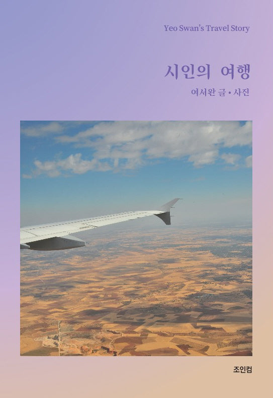 시인의 여행