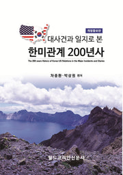 대사건과 일지로 본 한미관계 200년사(개정증보판)(양장본 Hardcover)