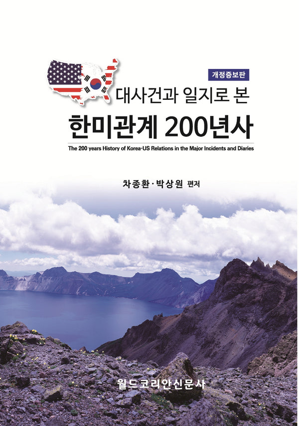 대사건과 일지로 본 한미관계 200년사(개정증보판)(양장본 Hardcover)