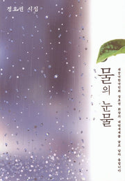 물의 눈물