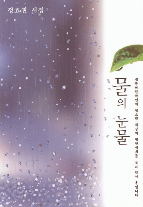 물의 눈물