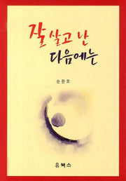 잘 살고 난 다음에는