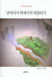 낭떠러지 위에서의 외줄타기